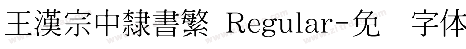 王漢宗中隸書繁 Regular字体转换